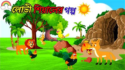 লোভী শিয়াল Bangla Cartoon Thakurmar Jhuli Rupkothar Golpo