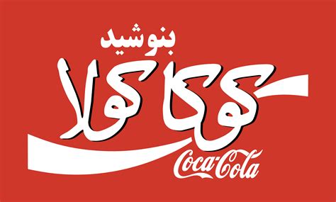 We are here to refresh the world and make a difference. Coca-Cola - Logos Download