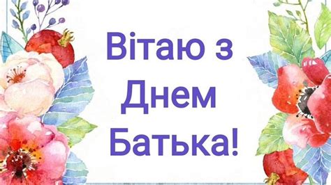 Значення батька в житті дитини важко переоцінити. Привітання з Днем батька 2020 - картинки, листівки, вірші ...