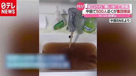 蛇口から“黒い水”赤痢500人感染 中国（2020年8月25日放送 News Everyより） Youtube