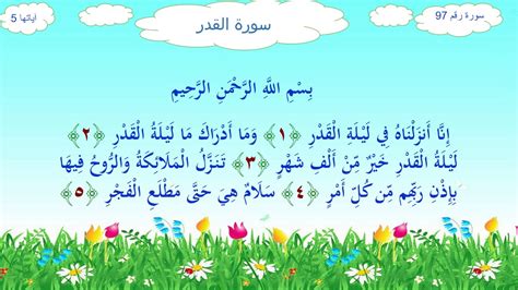 ضميرٌ مُتّصل مبني على السّكون في محلّ نصب اسم إِنَّ. سورة القدر تعليم الأطفال محمد صديق المنشاوي مكررة - YouTube