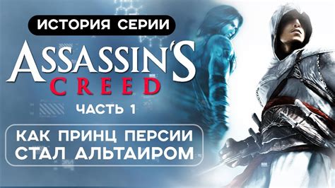 История серии Assassin s Creed Часть 1 Как Принц Персии стал