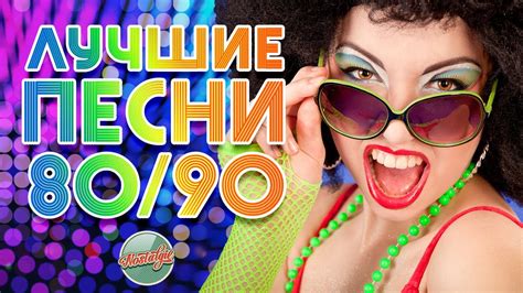 ЛУЧШИЕ ПЕСНИ 80-х - 90-х ЗОЛОТЫЕ ХИТЫ МИНУВШЕГО ВРЕМЕНИ ТОЛЬКО ХИТЫ ...