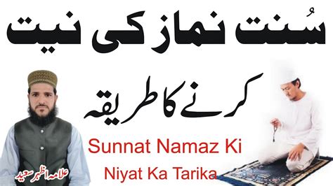 Sunnat Namaz Ki Niyat Karne Tarika Namaz Ki Niyat Karne Ka Tarika Namaz Ki Niyat Kaise Karin
