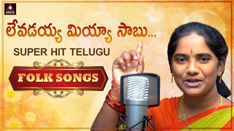 Super Hit Telangana Folk Songs Levadayya Miyya Sabu Song Rojaramani