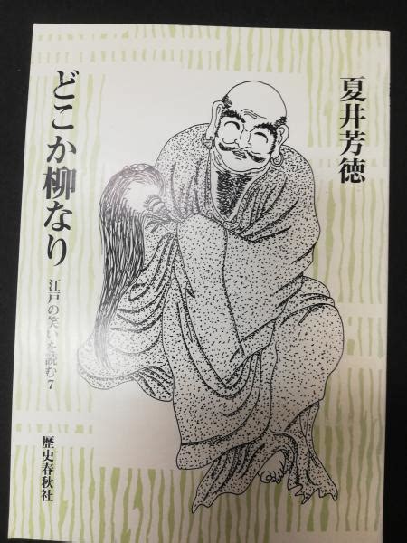 どこか柳なり夏井芳徳 著 古本屋ピープル 古本、中古本、古書籍の通販は「日本の古本屋」