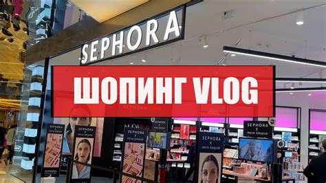 ПОКУПКИ НА ЧЕРНУЮ ПЯТНИЦУ ШОПИНГ Vlog I Sephora Youtube