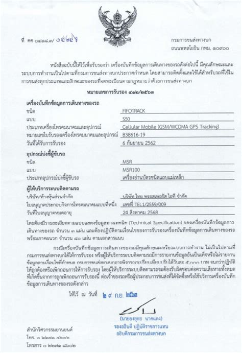จีพีเอสไทย ได้รับใบอนุญาตจากกรมการขนส่งทางบก ให้เป็นผู้ติดตั้ง