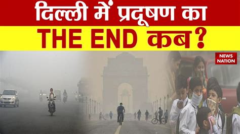 Delhi Pollution राजधानी की कातिल हवा Gas Chamber बना Delhi Delhi