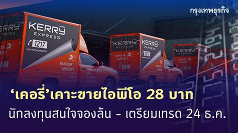 เคอรี่ เอ็กซ์เพรส หรือ kex เข้าซื้อขาย set วันนี้วันแรก (24 ธันวาคม) ราคาเปิดการซื้อขายที่ 65 บาท เพิ่มขึ้น 37 บาท หรือ 132.14% ราคา ipo หุ้นละ 28 บาท 'เคอรี่'เคาะขายไอพีโอ28บาท นักลงทุนสนใจจองล้น -เตรียมเทรด 24 ธ.ค.