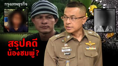 ติดตามมานานแล้วข่าวนี้ ไม่จบไม่สิ้นสักที คนร้ายก็ยังจับไม่ได้ ต้องรอตำรวจอย่างเดียว แต่เอาจริงๆนะ เรื่องลุงพลไม่เคยอินเลย อยากถามว่า มี. สรุปคืบหน้า 'คดีน้องชมพู่' ผบ.ตร.ย้ำล่าคนร้ายไม่หยุด คดีมี ...