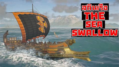 Assassin's Creed Odyssey : ตำแหน่งสกินเรือ Legendary The Sea Swallow