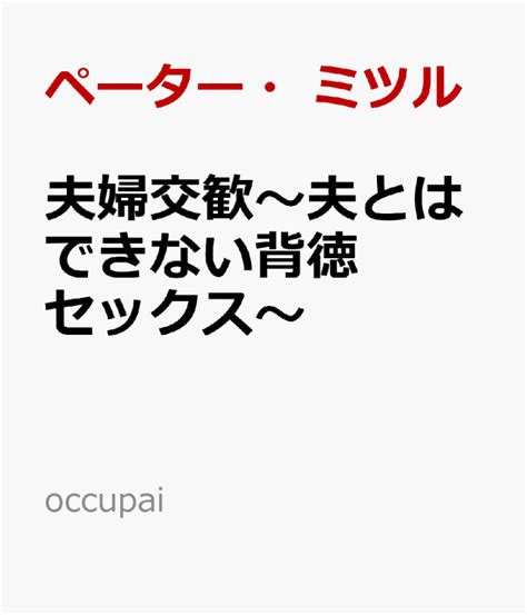 楽天ブックス 夫婦交歓～夫とはできない背徳セックス～ ペーター・ミツル 9784434313769 本