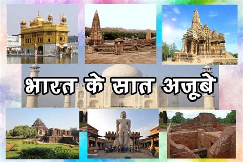 भारत के 7 अजूबे 7 Wonders Of India सुगम ज्ञान