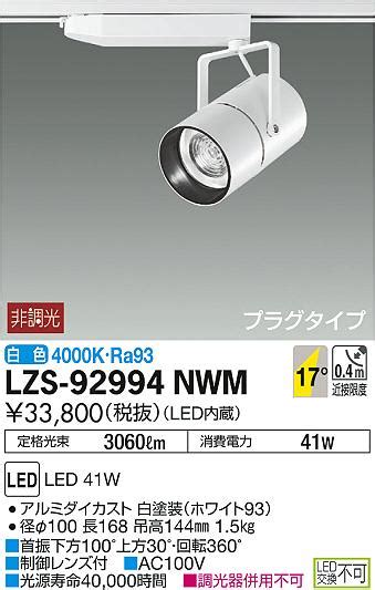 DAIKO 大光電機 スポットライト LZS 92994NWM 商品紹介 照明器具の通信販売インテリア照明の通販ライトスタイル