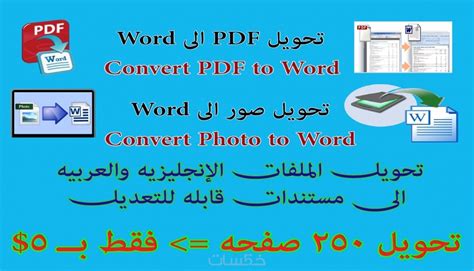 تحويل صفحات Pdf أو صور الى Word بأفضل الاسعار خمسات