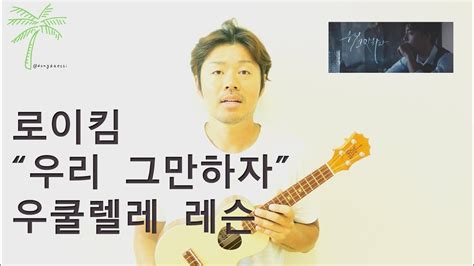 Ukuchords brings you the ultimate ukulele chord referencing tool for all tunings. 우쿨렐레 코드 로이킴(Roy Kim) - 우리 그만하자 (The Hardest Part) Ukulele ...