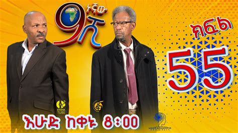 Ethiopia ዘጠነኛው ሺህ ክፍል 55 Zetenegnaw Shi Sitcom Drama Part 55 ⋆ Etbaba