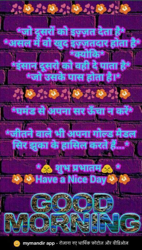 Share good morning image on whatsapp, facebook, twiter, instagram, pinterest etc. Beautiful lines🌷🌷 - सुविचार - राधे-राध | Good morning images, Hindi good morning quotes, Morning ...