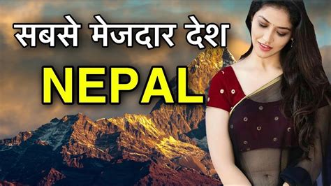 Nepal Facts In Hindi नेपाल पहाड़ो खूबसूरती वाला देश Nepal