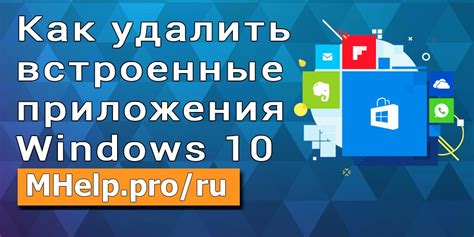 Как удалить встроенные приложения Windows 10 Mhelppro Ru