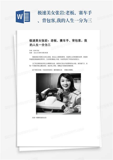 极速美女张岩老板、赛车手、背包客我的人生一分为三word模板下载编号legpepmw熊猫办公