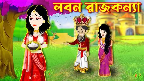 লবণ রাজকন্যা Lobon Rajkonya Bangla Rupkothar Golpo Bangla Cartoon