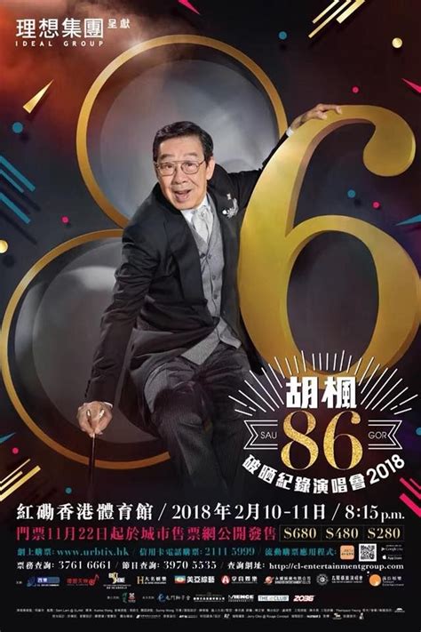 經唔知講乜嘢好 因為你會發現 我已經改變 正如我可能 唔再認識你 但係咁其實又有乜嘢關係呢？ 胡楓 紅館演唱會 2018 門票價錢座位表及公開發售時間 - TicketHK 香港演唱會門票網 | 演唱會,門票,價錢,座位表,炒 ...