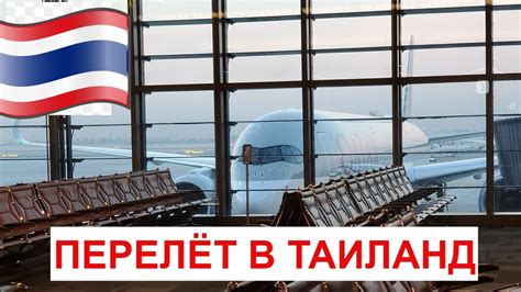 Таиланд / Перелёт на Пхукет на Boeing 777-300 Qatar Qirways / Стыковка ...