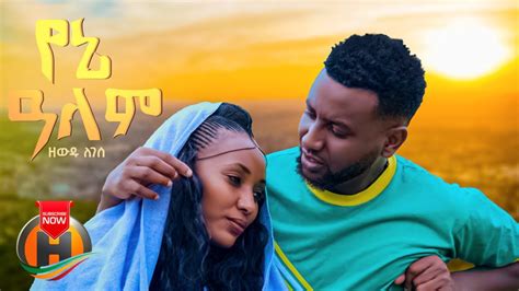 Zewdu Legese Yene Alem የኔ አለም New Ethiopian Music 2023 Official