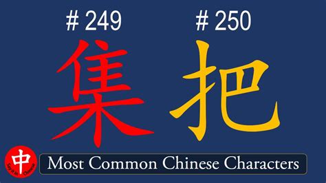Top 1000 Most Common Chinese Characters 集 把 Youtube