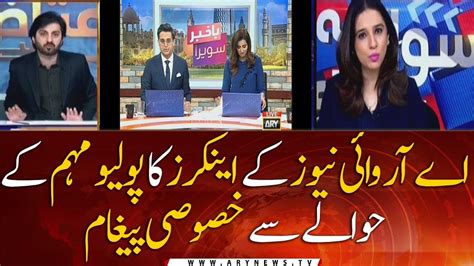 Ary News Anchors Appeal To Eradicate Polio From Pakistan Youtube