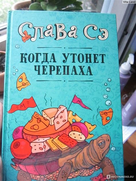 Check spelling or type a new query. Когда утонет черепаха. Слава Сэ - «Читала взахлеб и ...