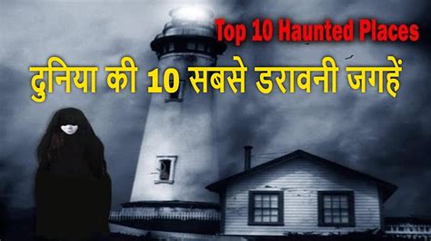 Top 10 Most Haunted Places In The World दुनिया की 10 सबसे डरावनी