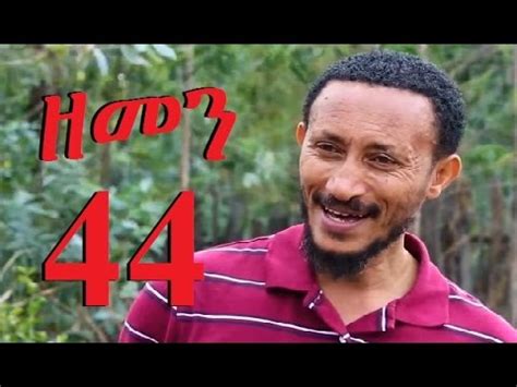 Zemen Part New Ethiopian Drama Youtube