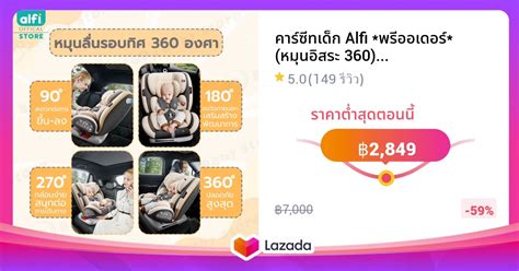 คารซทเดก Alfi พรออเดอร หมนอสระ 360 0 12 ป ระบบ ISOFIX