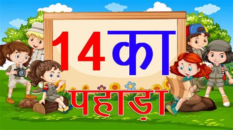 सीखें आसानी से 14 का पहाड़ा हिंदी में 14 Ka Pahada New Learn Table