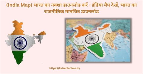 भारत का नक्शा डाउनलोड करें India Map देखें और राजनीतिक मानचित्र