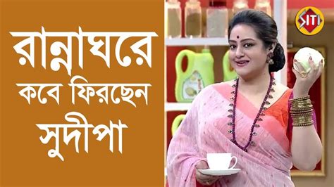রান্নাঘরে কবে ফিরছেন সুদীপা Sudipa Chatterjee Rannaghor Zee Bangla Youtube