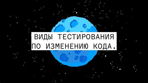 Виды тестирования по изменению кода / Урок 14. Как стать тестировщиком ...