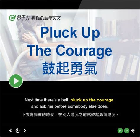 Pluck Up The Courage的意思