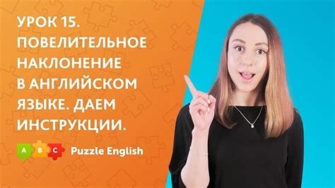 Урок 15 Повелительное наклонение в английском языке Даем инструкции Puzzle English Youtube