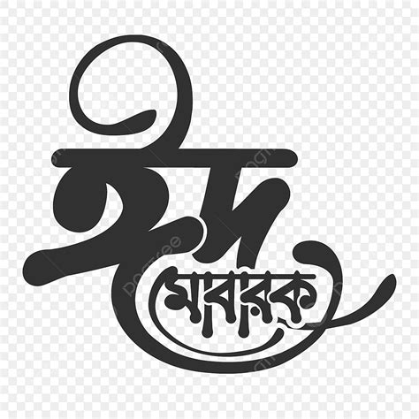 Eid Mubarak Bangla Typography With Black And White Eid Mubarak Eid