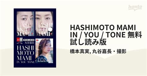 Hashimoto Mami In You Tone 無料試し読み版 Honto電子書籍ストア