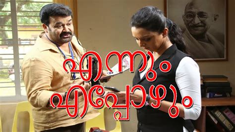 Vineeth, a lazy reporter, is asked to interview deepa, a popular lawyer. Mohanlal,Manju Warrier New Film - "Ennum Eppozhum" - YouTube