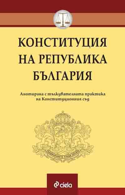 Конституция на Република България | Ciela
