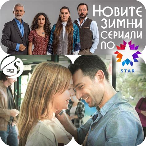 Турция представя 35 новите зимни сериали по Startv СЕРИАЛИ в