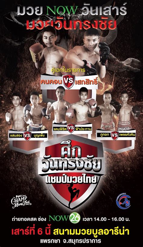 ห้ามพลาด”ศึกวันทรงชัย แชมป์มวยไทย” วันเสาร์ที่ 6 มกราคมนี้ Onesongchai Promotion