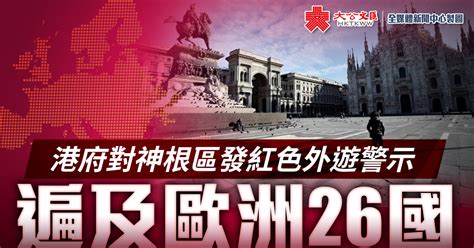 港府對申根區發紅色外遊警示 - 香港文匯網
