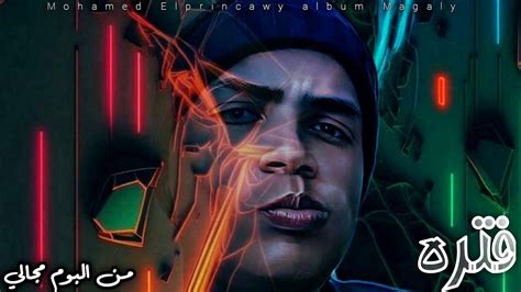 Mohamed Elprincawy Fatra محمد البرنساوي فترة Official Audio